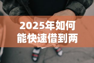 2025年如何能快速借到两万块钱，罗列五个十大容易过的网贷平台