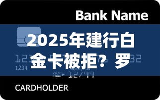 2025年建行白金卡被拒？罗列5个公积金贷款平台好