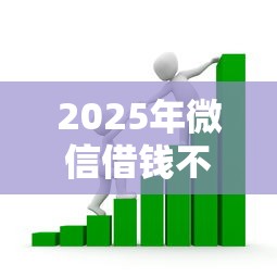 2025年微信借钱不用：看看这五个车辆抵押贷款正规平台