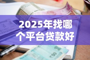 2025年找哪个平台贷款好下款呢：推荐五个黑户逾期贷款平台