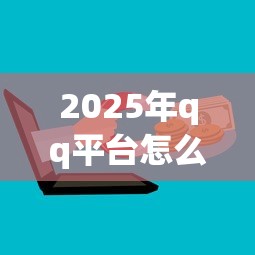 2025年qq平台怎么借钱到微信，推荐5个平台黑户可以借到钱呢
