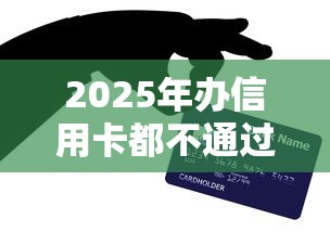 2025年办信用卡都不通过：公布5个芝麻分贷款的平台