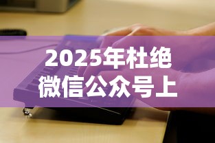 2025年杜绝微信公众号上借钱：看看这5个网贷审核通过率高的平台