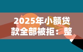 2025年小额贷款全部被拒：整理5个未成年人贷款平台