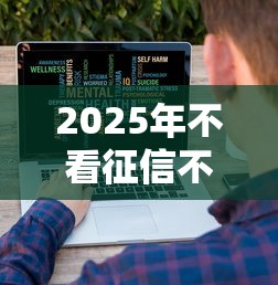 2025年不看征信不看大数据的贷款：罗列5个小贷款平台好下款