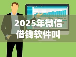 2025年微信借钱软件叫啥名称啊：整合五个不看年龄征信负债的app