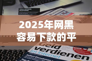 2025年网黑容易下款的平台：公布5个新口子