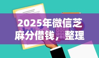 2025年微信芝麻分借钱，整理5个可以借钱不用审核的软件
