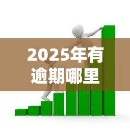 2025年有逾期哪里能贷款：看看这五个51卡农平台交流