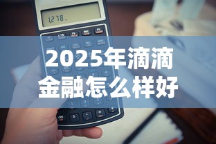 2025年滴滴金融怎么样好下款吗：罗列5个手机可以临时借钱的软件