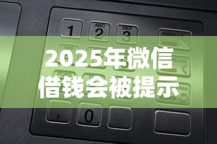 2025年微信借钱会被提示吗？看看这5个网上借钱平台好