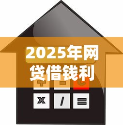 2025年网贷借钱利息高吗，整合五个利息比较低的贷款平台
