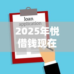 2025年悦借钱现在名字？推荐5个不看负债的贷款平台