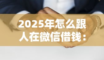2025年怎么跟人在微信借钱：试试这5个各种黑还能下款的口子