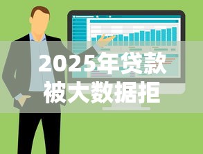 2025年贷款被大数据拒了，分享5个高炮能下款的软件