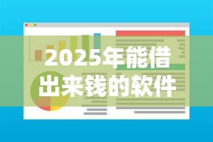 2025年能借出来钱的软件：整合五个借款平台不看征信线上放款快
