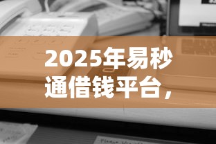 2025年易秒通借钱平台，梳理5个平台借钱还不起怎么办