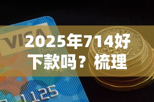 2025年714好下款吗？梳理5个夜间能秒过下款的口子