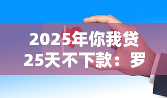 2025年你我贷25天不下款：罗列五个类似携程金融的借钱平台