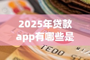 2025年贷款app有哪些是不看征信的：试试这5个21岁借钱的平台100%能借到
