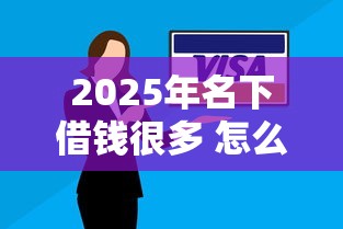 2025年名下借钱很多 怎么借钱？试试这5个企业信用贷款平台