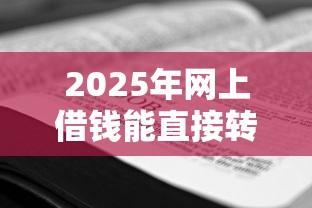 2025年网上借钱能直接转微信吗，看看这五个黑户口子必下款