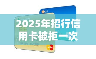 2025年招行信用卡被拒一次：整合5个无抵押贷款平台