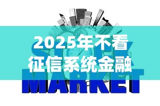2025年不看征信系统金融，试试这5个无视黑户百分百下款平台