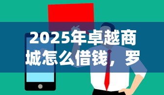 2025年卓越商城怎么借钱，罗列五个值得信赖的借钱口子