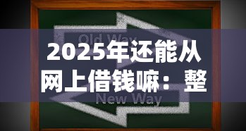 2025年还能从网上借钱嘛：整理五个靠谱借钱平台