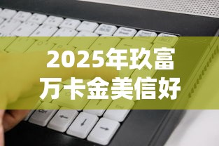2025年玖富万卡金美信好下款吗：整理五个不看征信查询的软件