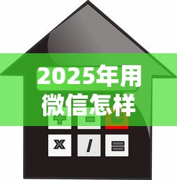 2025年用微信怎样借钱不被发现，推荐5个贷款平台利息低又正规