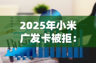 2025年小米广发卡被拒：看看这5个通过率高不看征信的贷款平台
