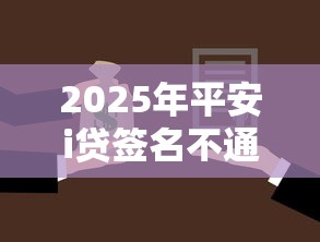 2025年平安i贷签名不通过？整合5个能借20000的贷款平台