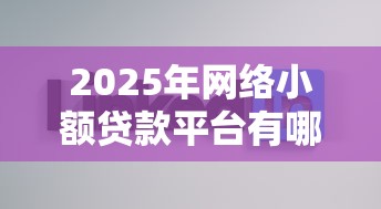 2025年网络小额贷款平台有哪些？罗列5个不查征信的贷款平台