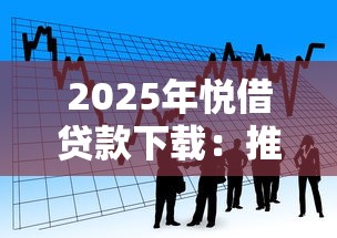 2025年悦借贷款下载：推荐5个借款平台正规容易通过