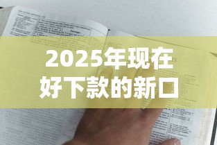 2025年现在好下款的新口子：公布5个失信人在平台可以借钱