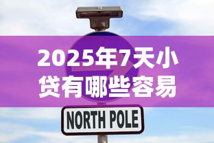 2025年7天小贷有哪些容易下款？整合五个在线贷款平台