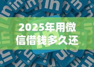 2025年用微信借钱多久还一次？试试这五个网络贷款平台