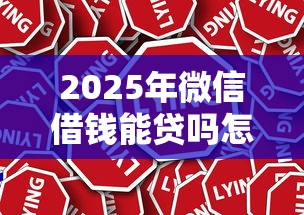 2025年微信借钱能贷吗怎么贷款，罗列5个被贷款平台骗了怎么办