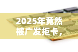 2025年竟然被广发拒卡，分享五个大数据黑了能借款的平台