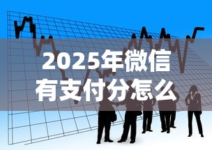 2025年微信有支付分怎么借钱？推荐五个贷款软件