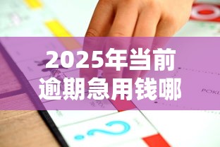 2025年当前逾期急用钱哪里可以借到？推荐五个黑户借钱平台