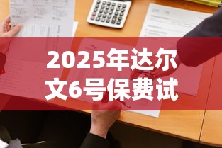 2025年达尔文6号保费试算：公布5个快速贷款平台