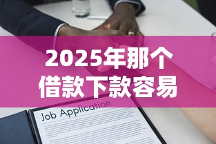 2025年那个借款下款容易，推荐5个手机号贷款平台