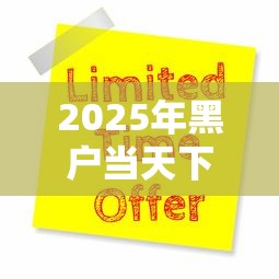 2025年黑户当天下款的口子？公布5个2025可以撸的口子