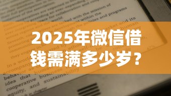 2025年微信借钱需满多少岁?整合5个征信不好借钱的平台100%能借到 2025年微信借钱需满多少岁?整合5个征信不好借钱的平台100%能借到