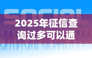 2025年征信查询过多可以通过的网贷？看看这五个借钱平台好