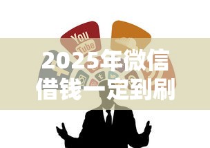 2025年微信借钱一定到刷脸，整合五个黑户急需三万秒到的的软件