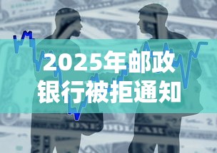 2025年邮政银行被拒通知不？整合五个贷款平台不用人脸识别